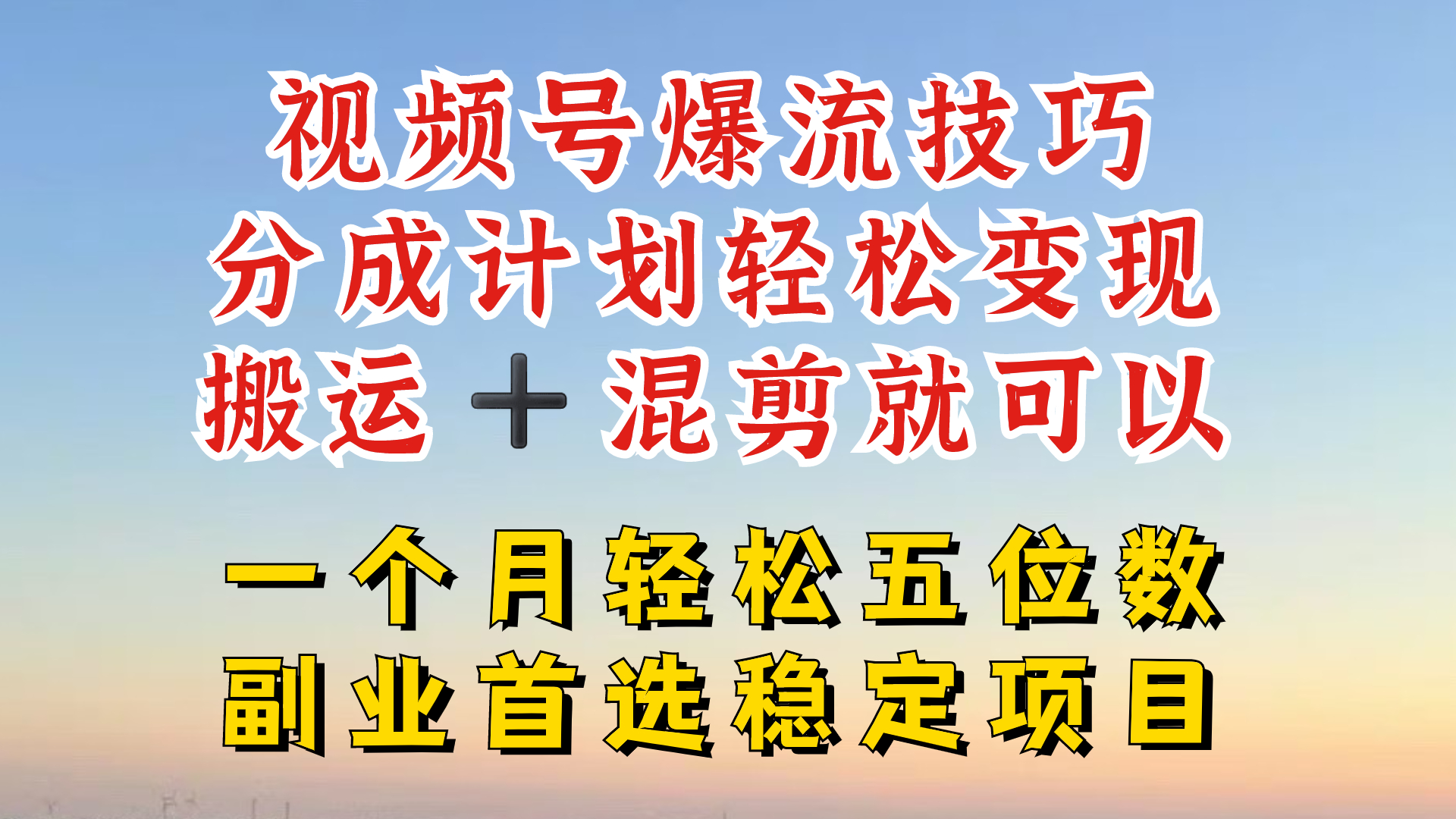 视频号分成最暴力赛道，几分钟出一条原创，最强搬运+混剪新方法，谁做谁爆-必智轻创社