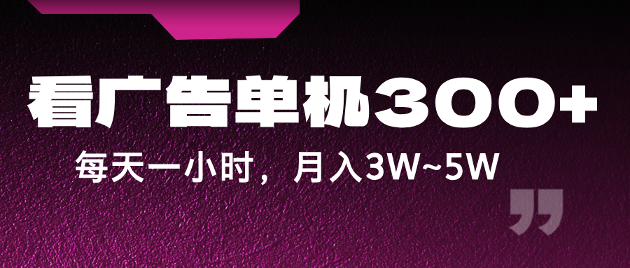 蓝海项目，看广告单机300+，每天一个小时，月入3W~5W-必智轻创社