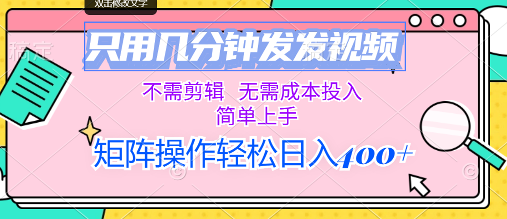 （12159期）只用几分钟发发视频，不需剪辑，无需成本投入，简单上手，矩阵操作轻松…-必智轻创社