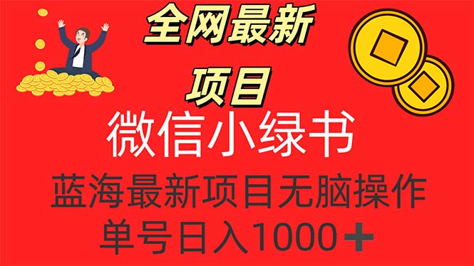 （12163期）全网最新项目，微信小绿书，做第一批吃肉的人，一天十几分钟，无脑单号…-必智轻创社
