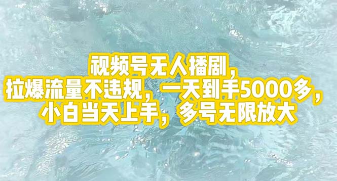 （12166期）视频号无人播剧，拉爆流量不违规，一天到手5000多，小白当天上手，多号…-必智轻创社