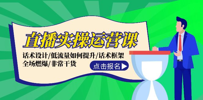 直播实操运营课：话术设计/低流量如何提升/话术框架/全场燃爆/非常干货-必智轻创社