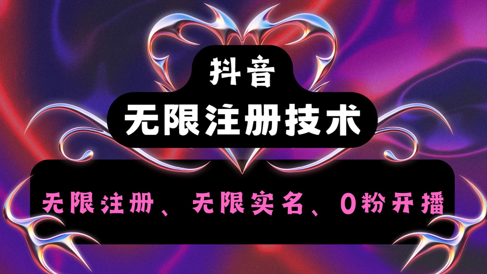 抖音无限实名技术2.0，一个身分证可以实名无数个抖音，几分钟一个自己看教程操作-必智轻创社