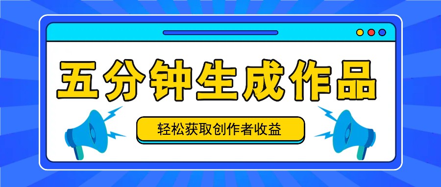 五分钟内即可生成一个原创作品，每日获取创作者收益100-300+！-必智轻创社