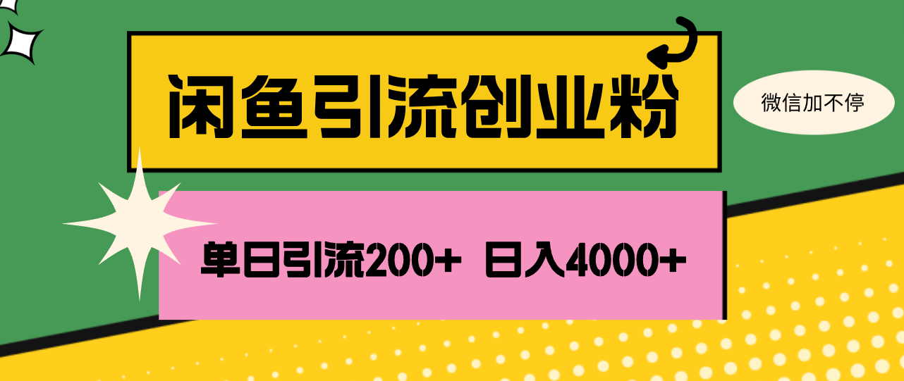 （12179期）闲鱼单日引流200+创业粉，日稳定4000+-必智轻创社