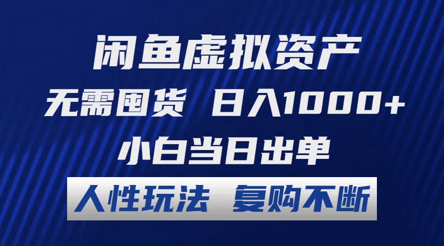 （12187期）闲鱼虚拟资产 无需囤货 日入1000+ 小白当日出单 人性玩法 复购不断-必智轻创社