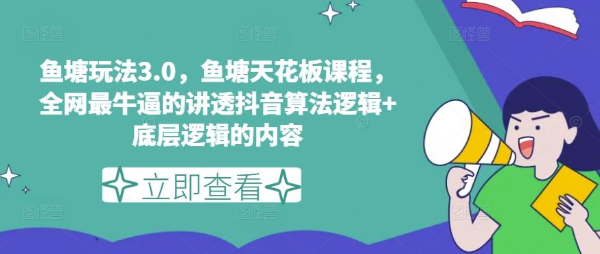 鱼塘玩法3.0，鱼塘天花板课程，全网最牛逼的讲透抖音算法逻辑+底层逻辑的内容（更新）-必智轻创社