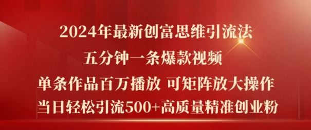 2024年最新创富思维日引流500+精准高质量创业粉，五分钟一条百万播放量爆款热门作品【揭秘】-必智轻创社