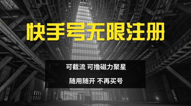 快手无限注册，可截流，可撸磁力聚星，随用随开，不再买号【揭秘】-必智轻创社