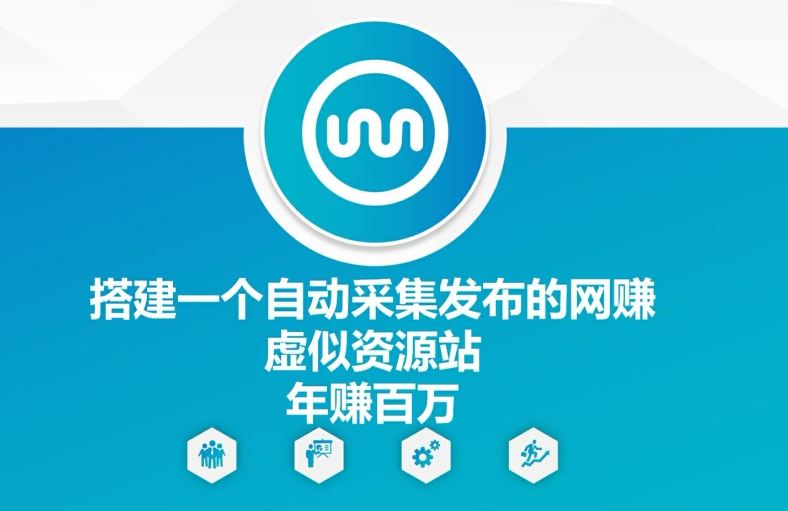 搭建一个自动采集发布的网创虚似资源站年赚百W【揭秘】-必智轻创社