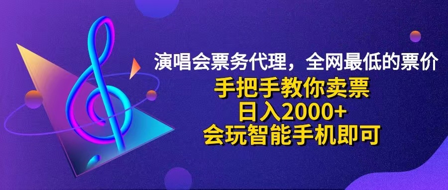（12206期）演唱会低价票代理，小白一分钟上手，手把手教你卖票，日入2000+，会玩…-必智轻创社