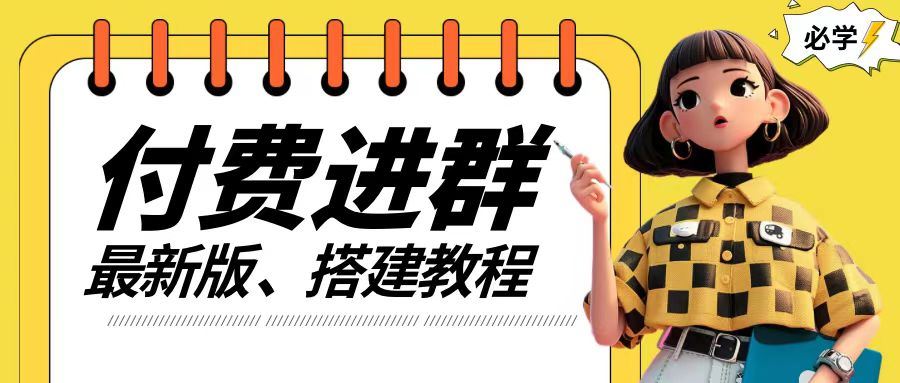 付费进群系统搭建教程，手把手课程【源码+技术+课程】【揭秘】-必智轻创社
