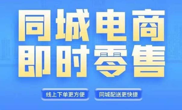 同城电商全套线上直播运营课程，6月+8月新课，同城电商风口，抓住创造财富自由-必智轻创社