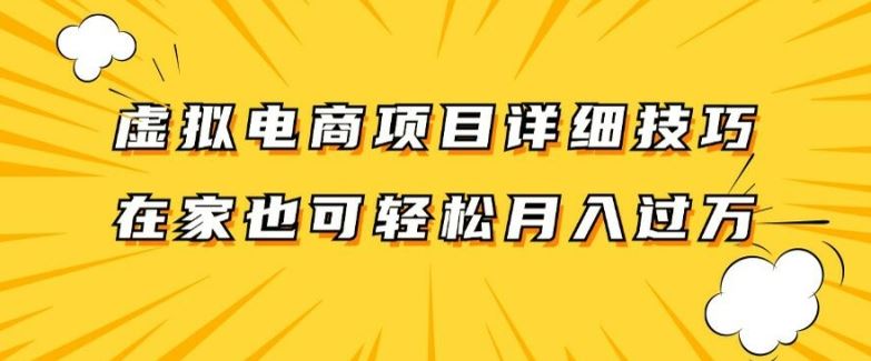 虚拟电商项目详细拆解，兼职全职都可做，每天单账号300+轻轻松松【揭秘】-必智轻创社