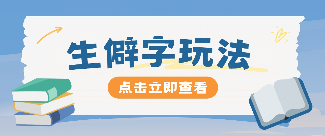 抖音小红书生僻字玩法，单条视频涨粉3000+，操作简单，手把手教你-必智轻创社