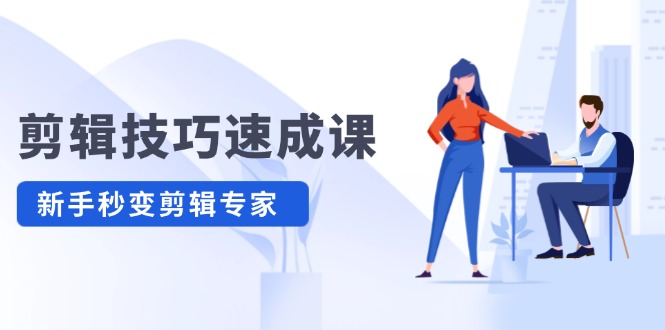 剪辑技巧速成课，高清拍摄+调色 转扇子，建筑-抠图精通，新手秒变剪辑专家-必智轻创社