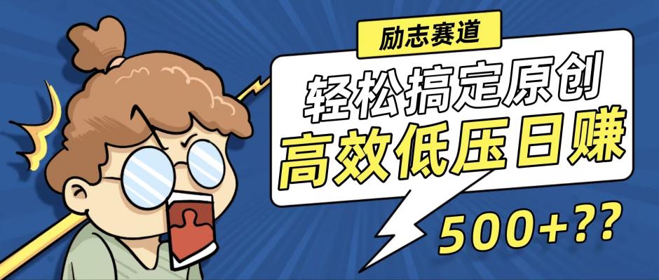 （12221期）新玩法来袭，轻松搞定高原创视频，高效低压日赚500+！-必智轻创社