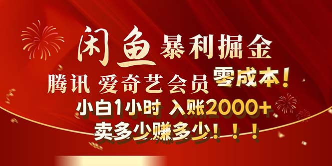 （12236期）闲鱼全新暴力掘金玩法，官方正品影视会员无成本渠道！小白1小时收…-必智轻创社