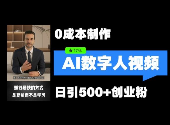 最新数字人引流，五分钟一条视频，可矩阵操作，日引500+创业粉【揭秘】-必智轻创社
