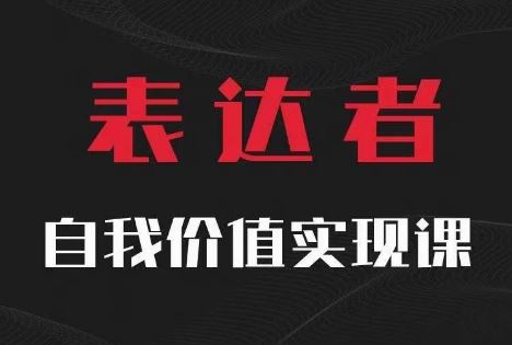【表达者】自我价值实现课，思辨盛宴极致表达-必智轻创社