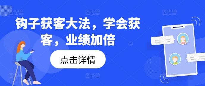 钩子获客大法，学会获客，业绩加倍-必智轻创社