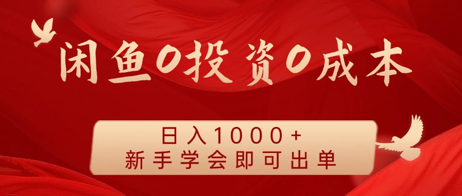 闲鱼0投资0成本 日入1000+ 无需囤货  新手学会即可出单-必智轻创社