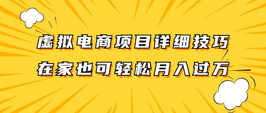 虚拟电商项目详细技巧拆解，保姆级教程，在家也可以轻松月入过万。-必智轻创社