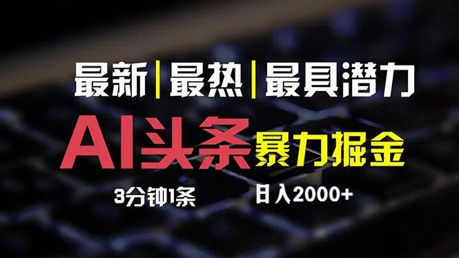 （12254期）最新AI头条掘金，每天10分钟，简单复制粘贴，小白月入2万+-必智轻创社