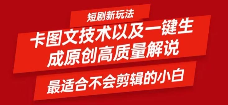 短剧卡图文技术轻松过原创、一键生成高质量短剧视频，最适合小白上手的干货技术【揭秘】-必智轻创社