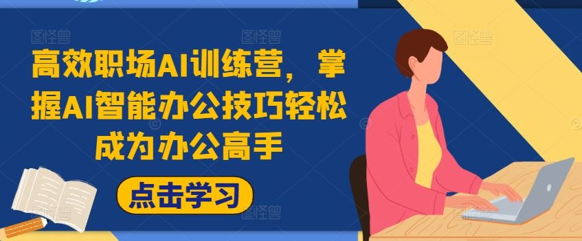 高效职场AI训练营，掌握AI智能办公技巧轻松成为办公高手，提升工作效率!-必智轻创社