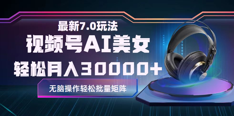 （12314期）视频号7.0最新玩法AI美女跳舞，轻松月入30000+-必智轻创社
