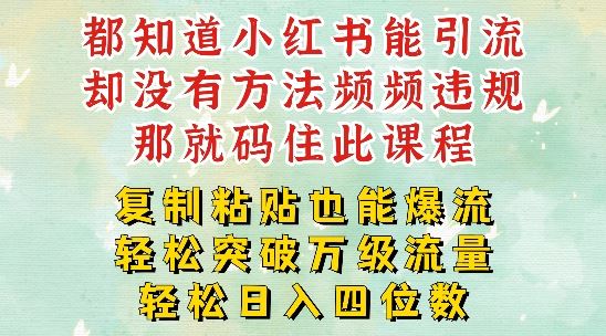 小红书靠复制粘贴一周突破万级流量池干货，以减肥为例，每天稳定引流变现四位数【揭秘】-必智轻创社
