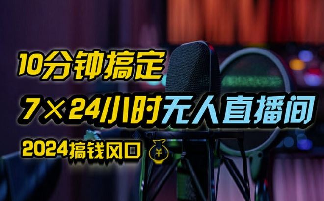 抖音无人直播带货详细操作，含防封、不实名开播、0粉开播技术，全网独家项目，24小时必出单【揭秘】-必智轻创社