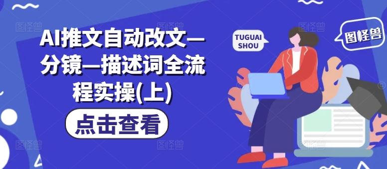 AI推文自动改文—分镜—描述词全流程实操(上)-必智轻创社