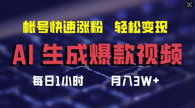 AI生成爆款视频，助你帐号快速涨粉，轻松月入3W+【揭秘】-必智轻创社