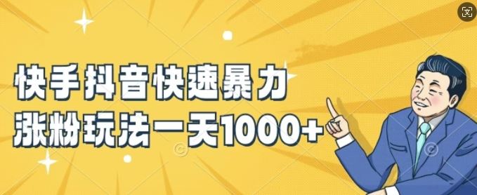 快手抖音快速暴力涨粉玩法，新手小白也能学会，一天1k+【揭秘】-必智轻创社