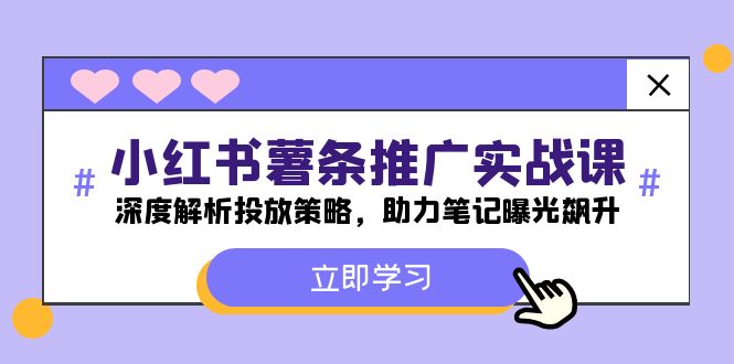 小红书-薯条推广实战课：深度解析投放策略，助力笔记曝光飙升-必智轻创社