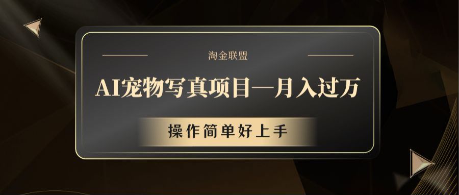 AI宠物写真项目，月入过万，操作简单好上手-必智轻创社