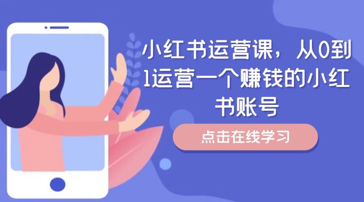 小红书运营课，从0到1运营一个赚钱的小红书账号-必智轻创社