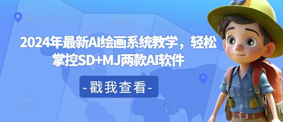 2024年最新AI绘画系统教学，轻松掌控SD+MJ两款AI软件-必智轻创社