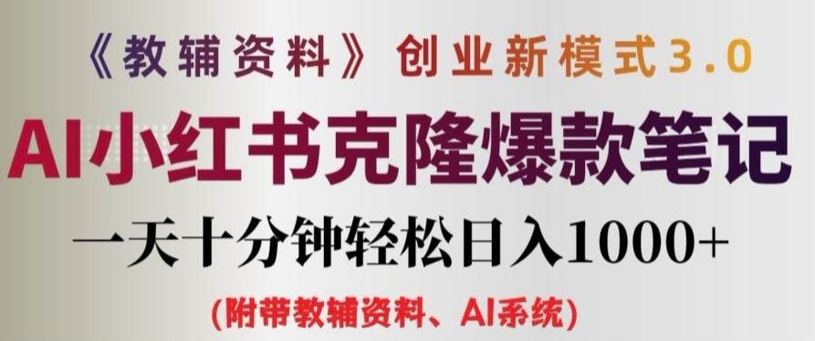 教辅资料项目创业新模式3.0.AI小红书克隆爆款笔记一天十分钟轻松日入1k+【揭秘】-必智轻创社