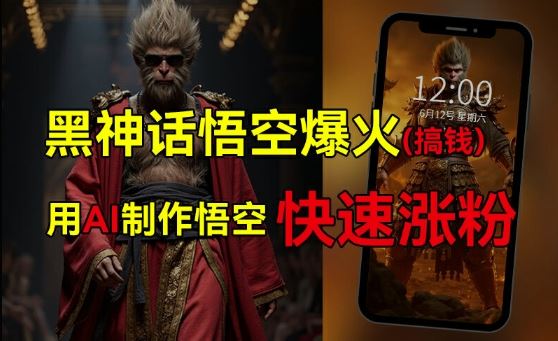 黑神话悟空爆火，已有人利用这波热点变现几十万，普通人也可用AI蹭上这波热度搞钱，有多重变现方法-必智轻创社