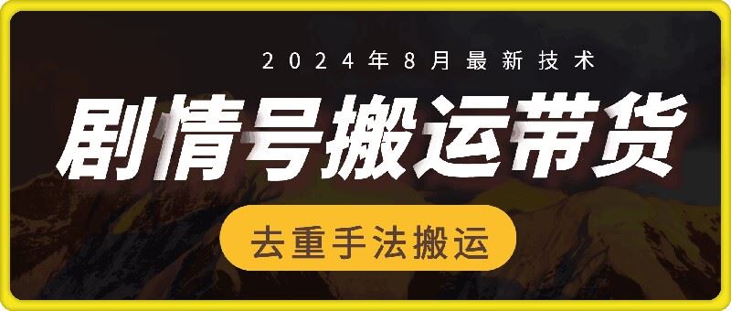 8月抖音剧情号带货搬运技术，第一条视频30万播放爆单佣金700+-必智轻创社