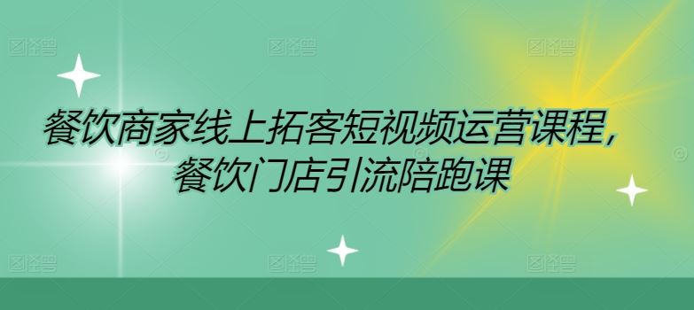 餐饮商家线上拓客短视频运营课程，餐饮门店引流陪跑课-必智轻创社