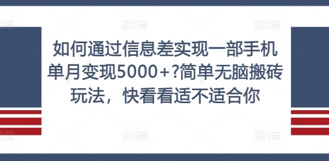 如何通过信息差实现一部手机单月变现5000+?简单无脑搬砖玩法，快看看适不适合你【揭秘】-必智轻创社