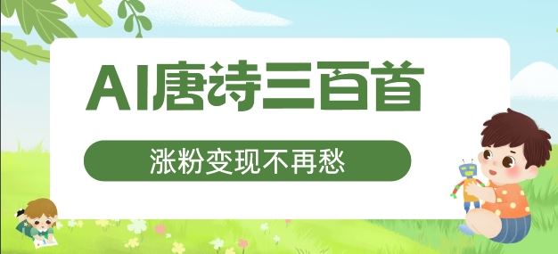 AI唐诗三百首，涨粉变现不再愁，非常适合宝妈的副业【揭秘】-必智轻创社
