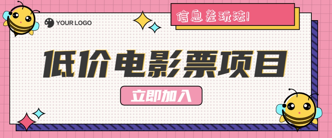 利用信息差玩法，操作低价电影票项目，小白也能月入10000+【附低价渠道】-必智轻创社