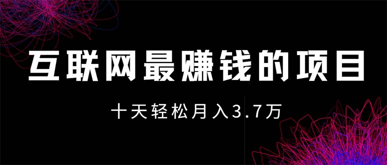 （12396期）互联网最赚钱的项目没有之一，轻松月入7万+，团队最新项目-必智轻创社