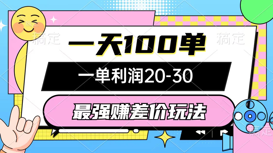（12438期）最强赚差价玩法，一天100单，一单利润20-30，只要做就能赚，简单无套路-必智轻创社