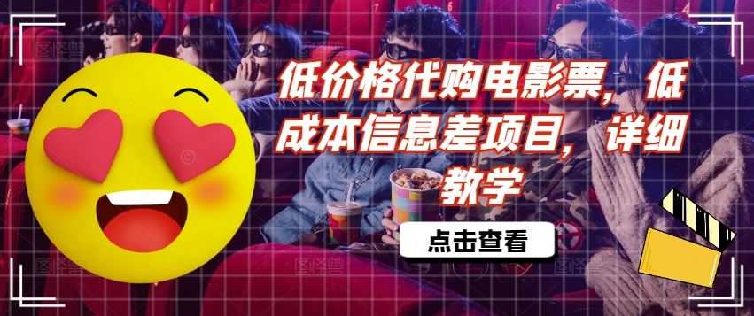 低价格代购电影票，低成本信息差项目，详细教学【揭秘】-必智轻创社